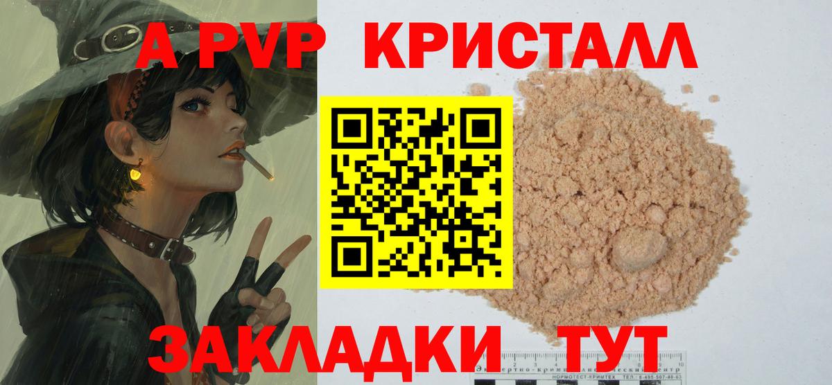 A-PVP Crystall Рубцовск