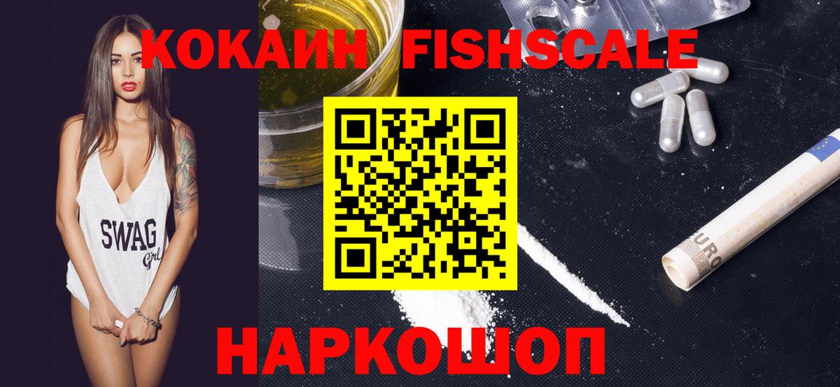 КОКАИН Fish Scale Рубцовск