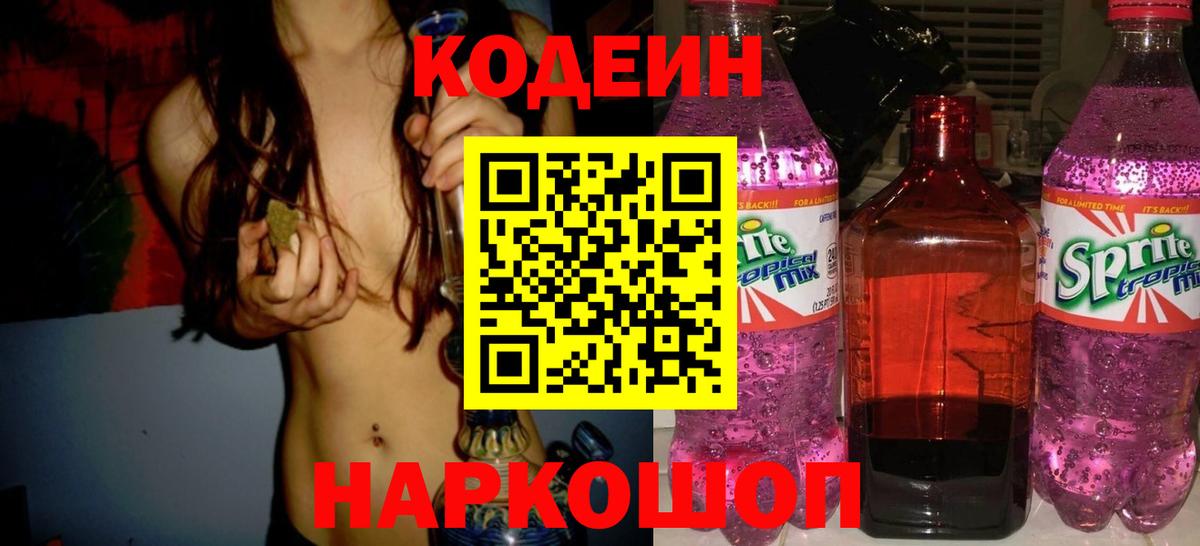 Кодеиновый сироп Lean Purple Drank  Вход с VPN  Codein Purple Drank  Рубцовск 